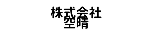 株式会社空晴